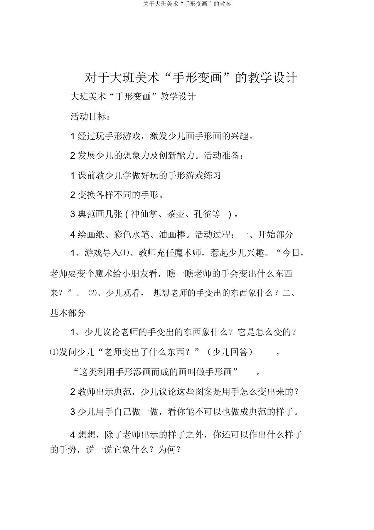 关于大班美术“手形变画”的教案