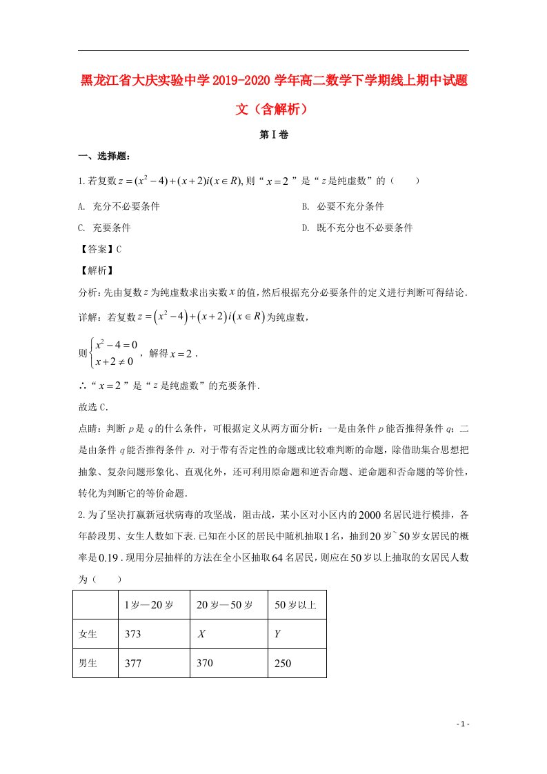 黑龙江省大庆实验中学2019_2020学年高二数学下学期线上期中试题文含解析