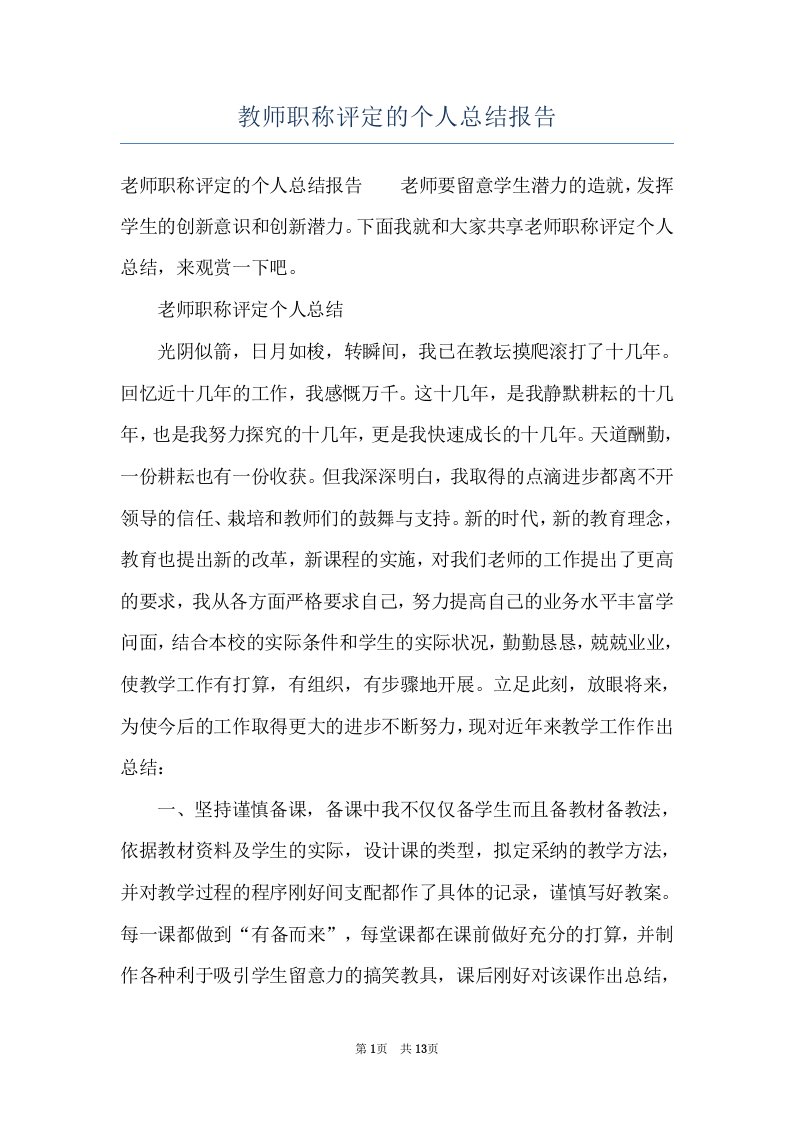 教师职称评定的个人总结报告