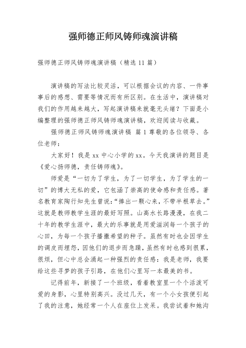 强师德正师风铸师魂演讲稿