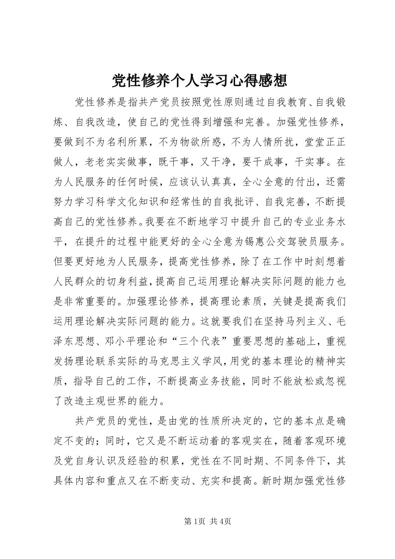 党性修养个人学习心得感想