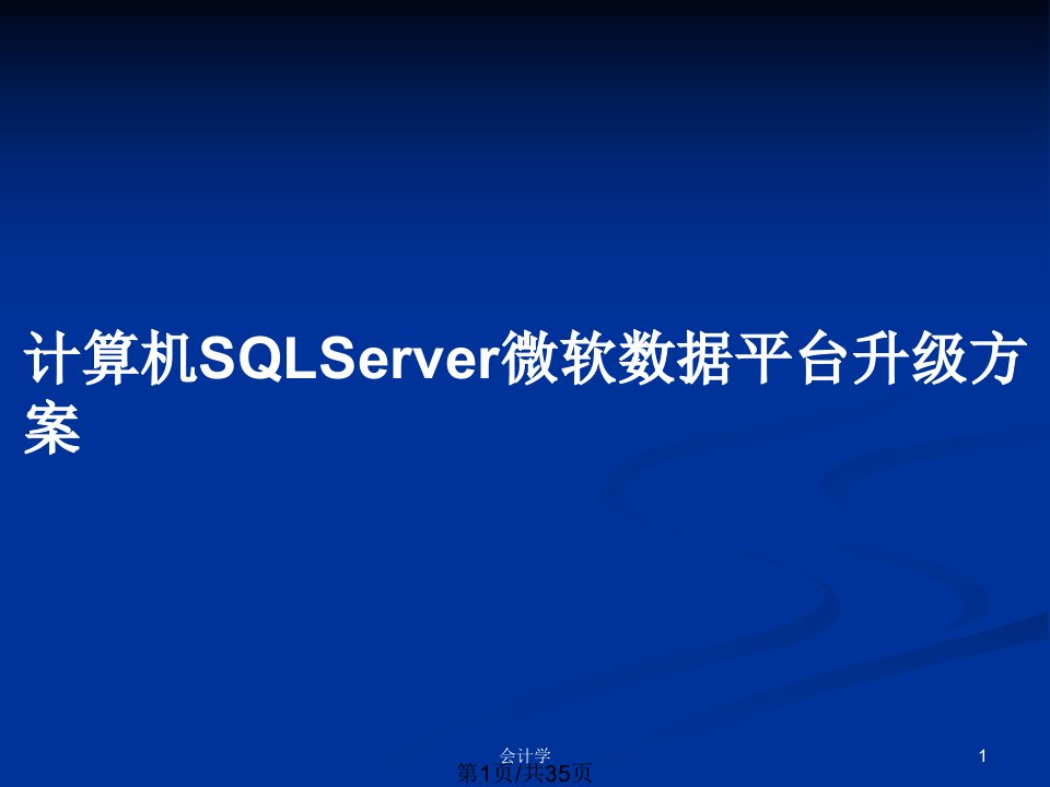 计算机SQLServer微软数据平台升级方案PPT教案