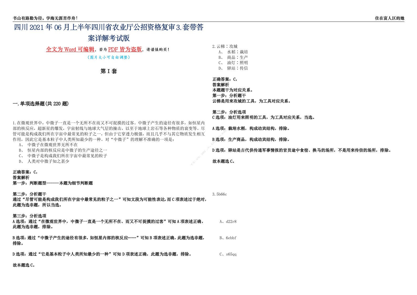 四川2021年06月上半年四川省农业厅公招资格复审⒊套带答案详解考试版合集（二）