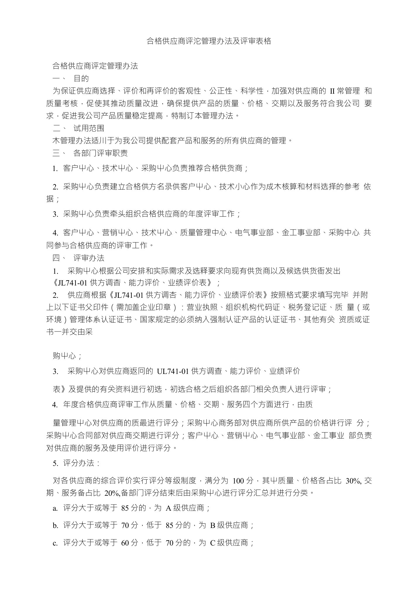 合格供应商评定管理办法及评审表格