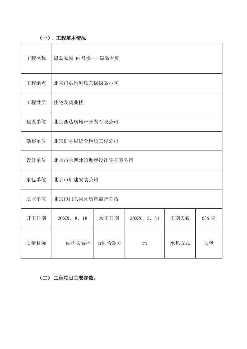 建筑工程管理-绿岛家园36号楼绿岛大厦土建监理细则