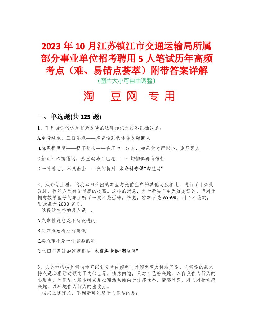 2023年10月江苏镇江市交通运输局所属部分事业单位招考聘用5人笔试历年高频考点（难、易错点荟萃）附带答案详解