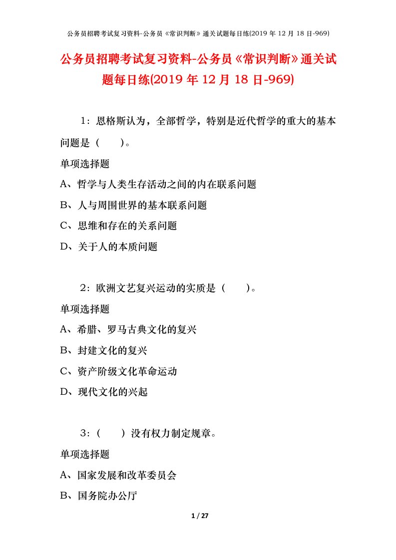 公务员招聘考试复习资料-公务员常识判断通关试题每日练2019年12月18日-969