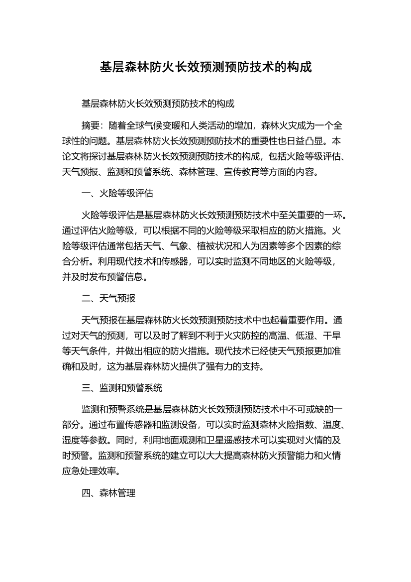 基层森林防火长效预测预防技术的构成