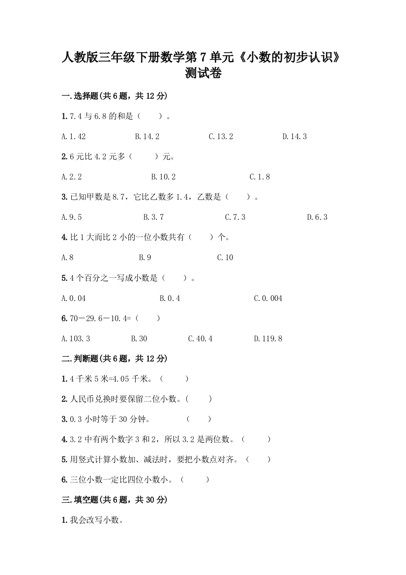 人教版三年级下册数学第7单元《小数的初步认识》测试卷附答案(综合题)