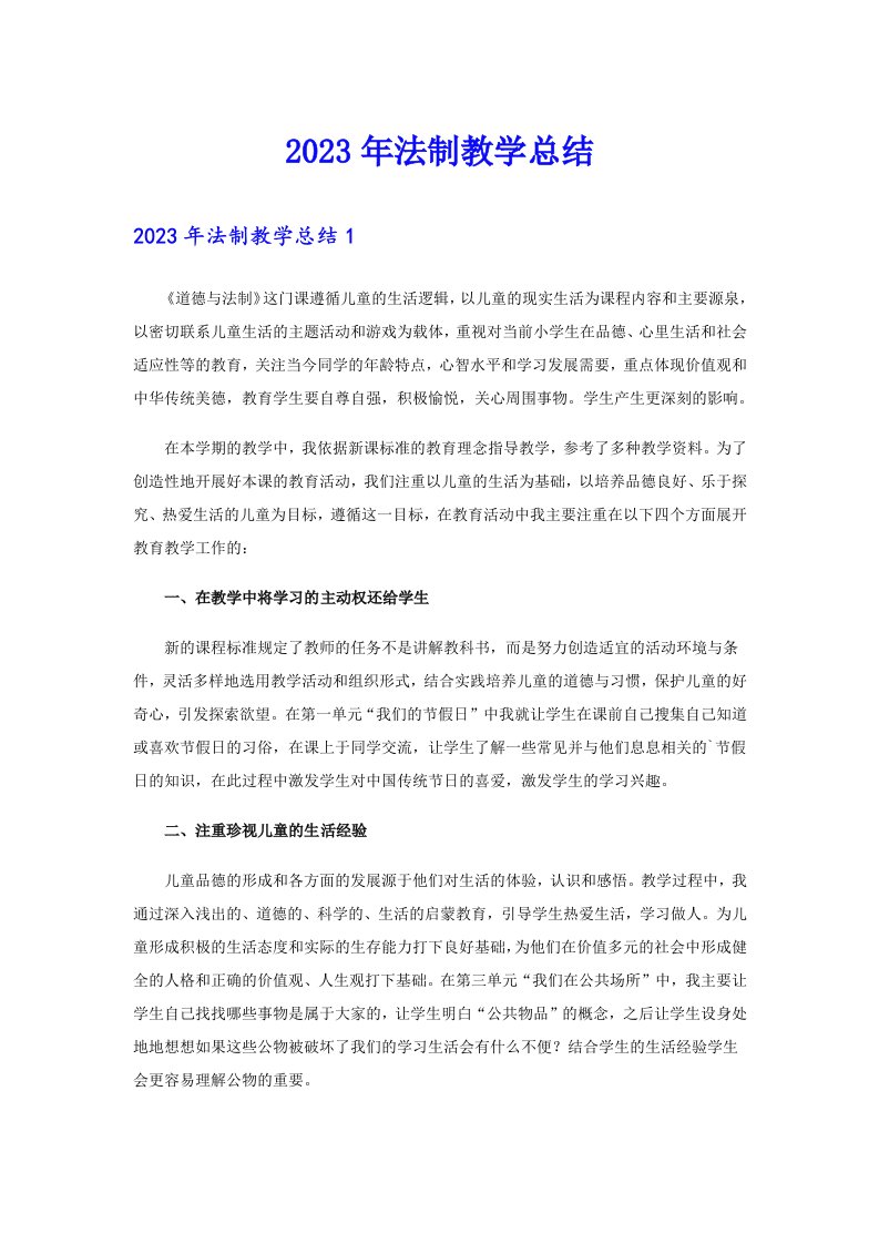 2023年法制教学总结