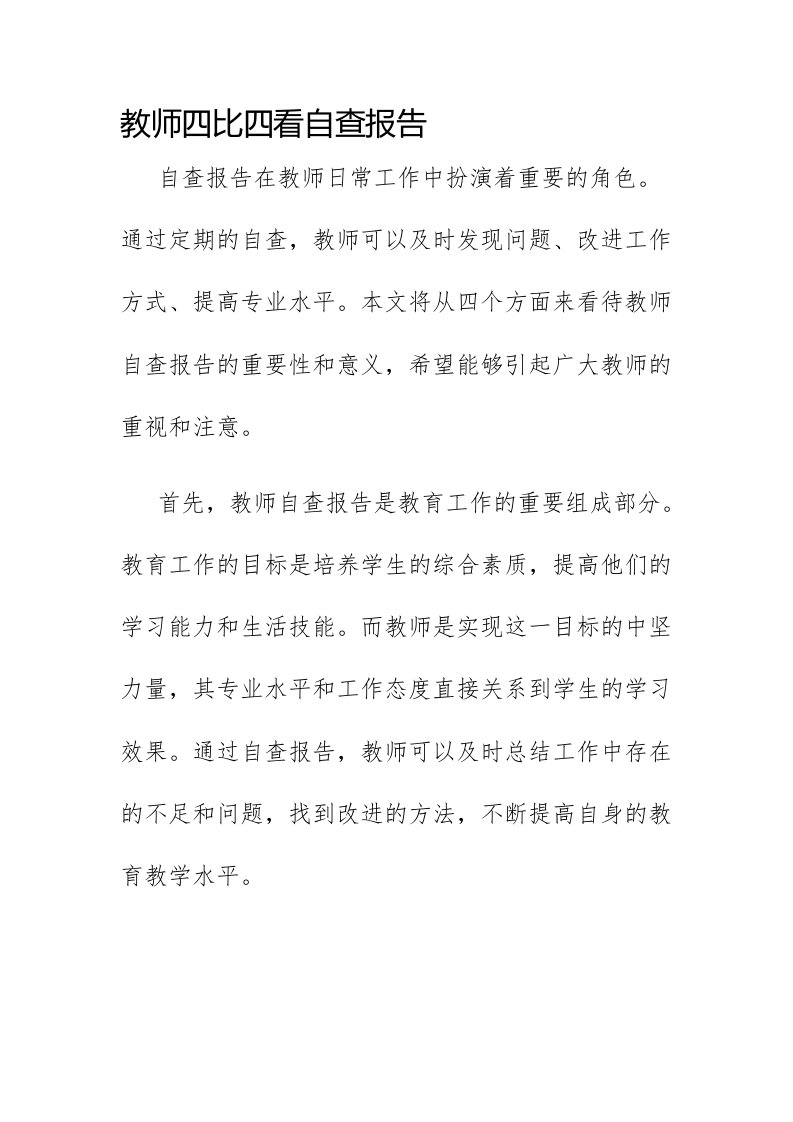 教师四比四看自查报告