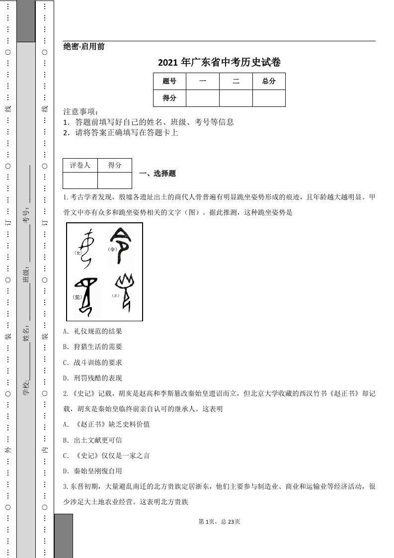 2021年广东省中考历史试卷