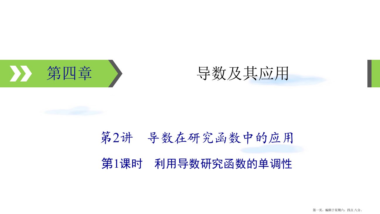 2022版高考数学一轮复习第4章导数及其应用第2讲第1课时利用导数研究函数的单调性课件