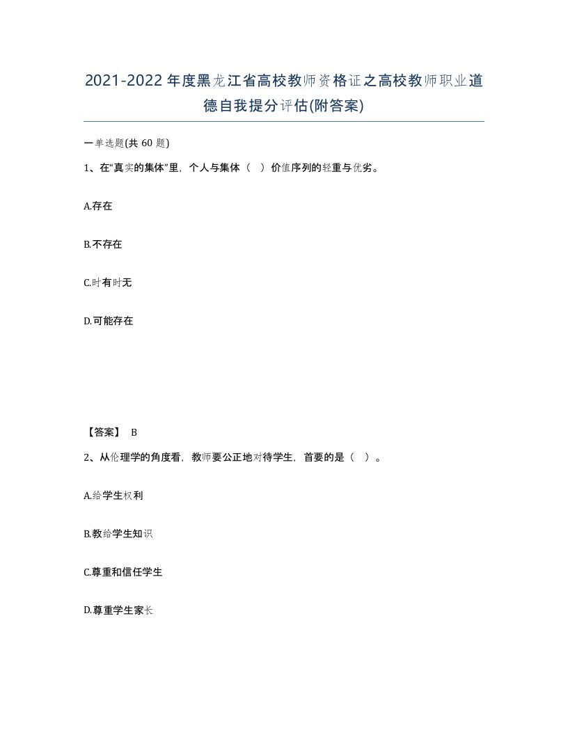 2021-2022年度黑龙江省高校教师资格证之高校教师职业道德自我提分评估附答案