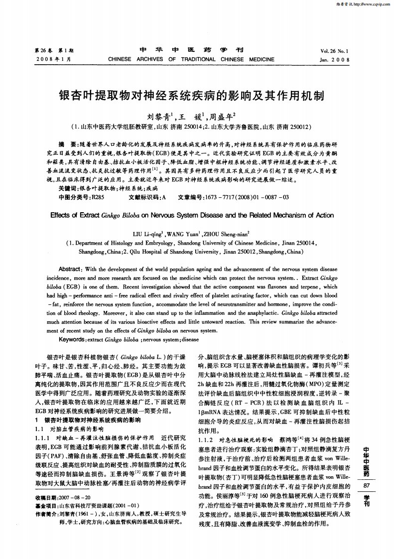 银杏叶提取物对神经系统疾病的影响及其作用机制.pdf