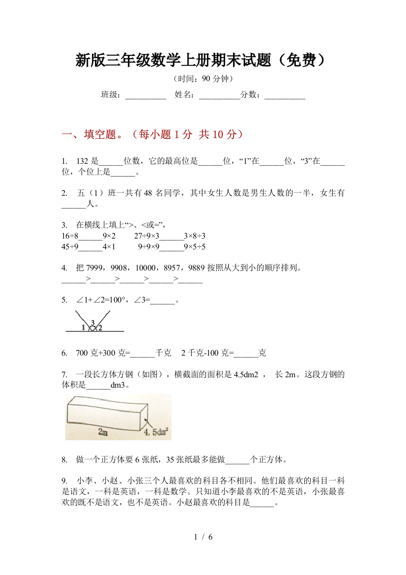 新版三年级数学上册期末试题(免费)