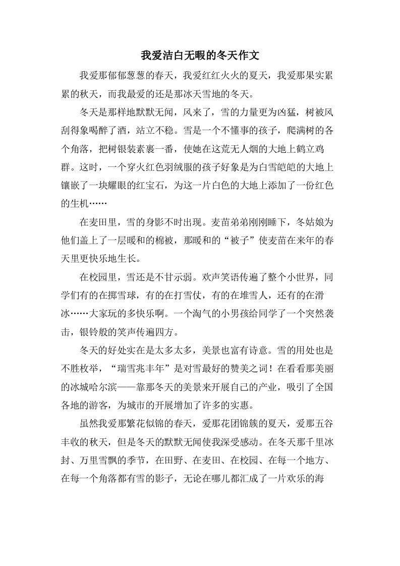 我爱洁白无暇的冬天作文