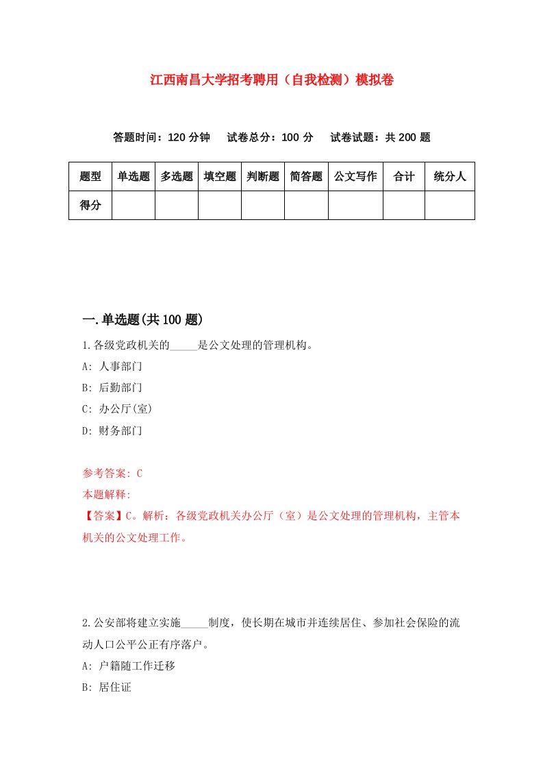 江西南昌大学招考聘用自我检测模拟卷2