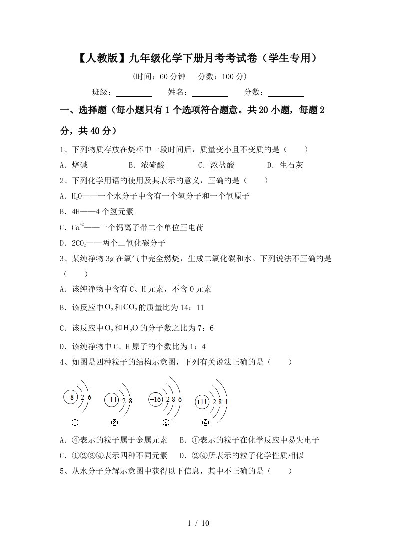 人教版九年级化学下册月考考试卷学生专用