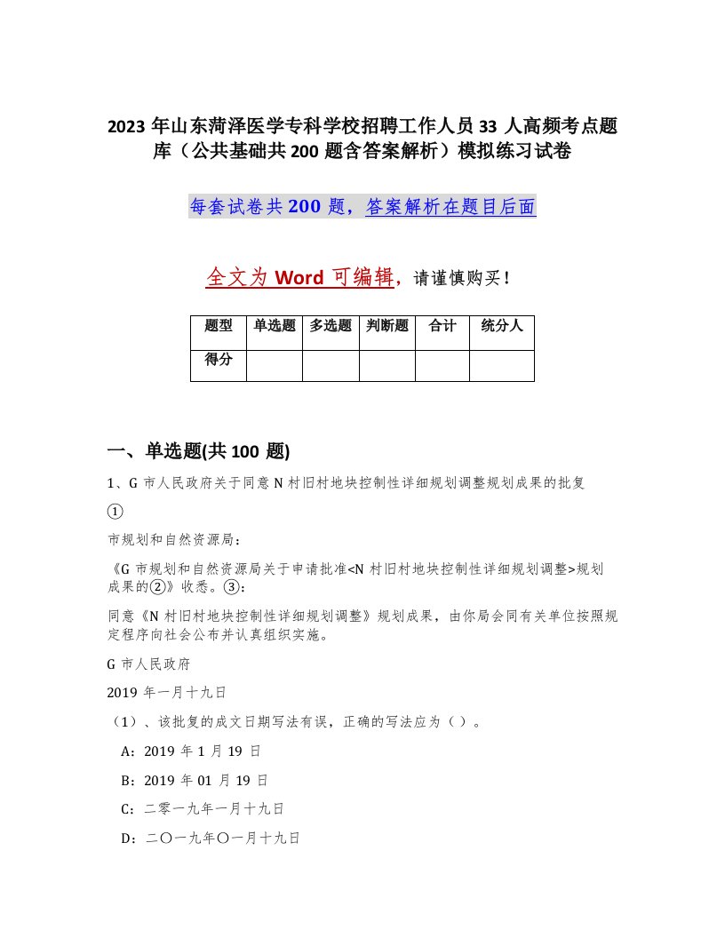 2023年山东菏泽医学专科学校招聘工作人员33人高频考点题库公共基础共200题含答案解析模拟练习试卷