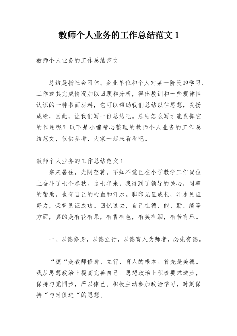 教师个人业务的工作总结范文1