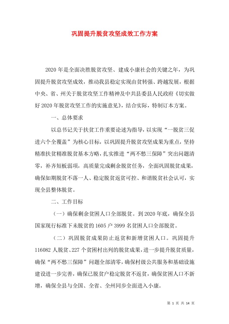 巩固提升脱贫攻坚成效工作方案