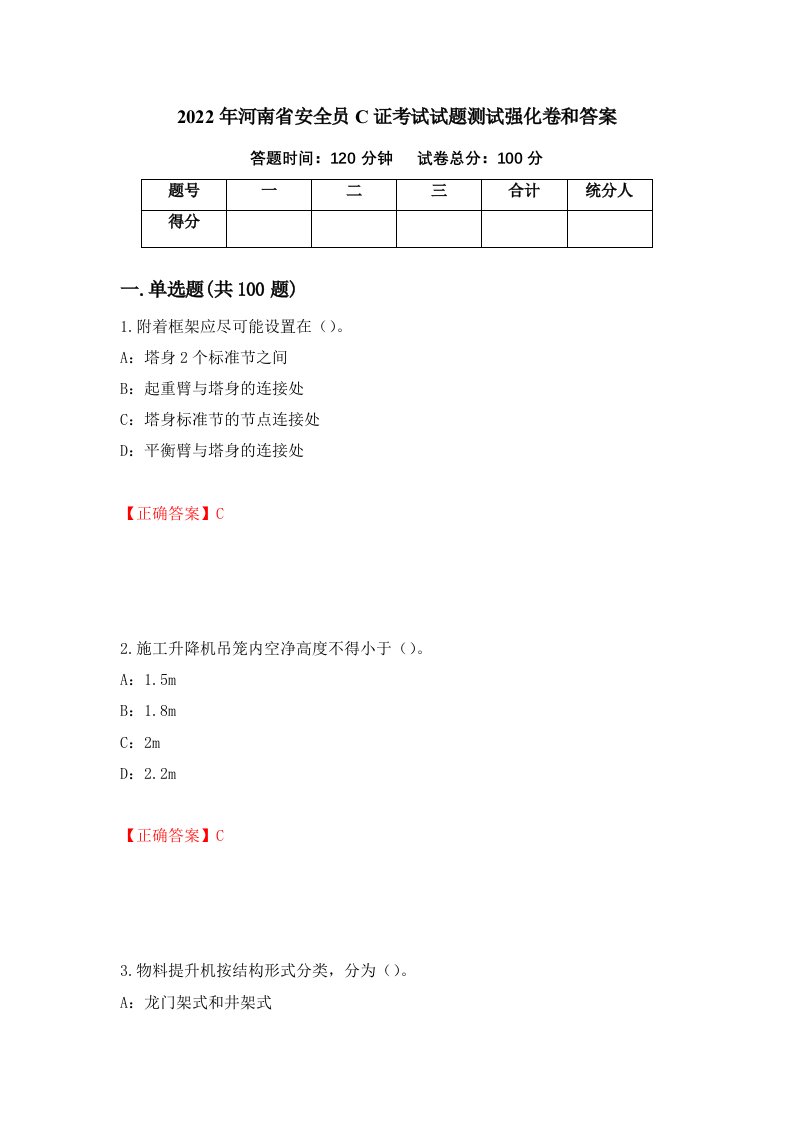 2022年河南省安全员C证考试试题测试强化卷和答案32