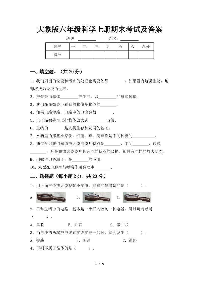 大象版六年级科学上册期末考试及答案