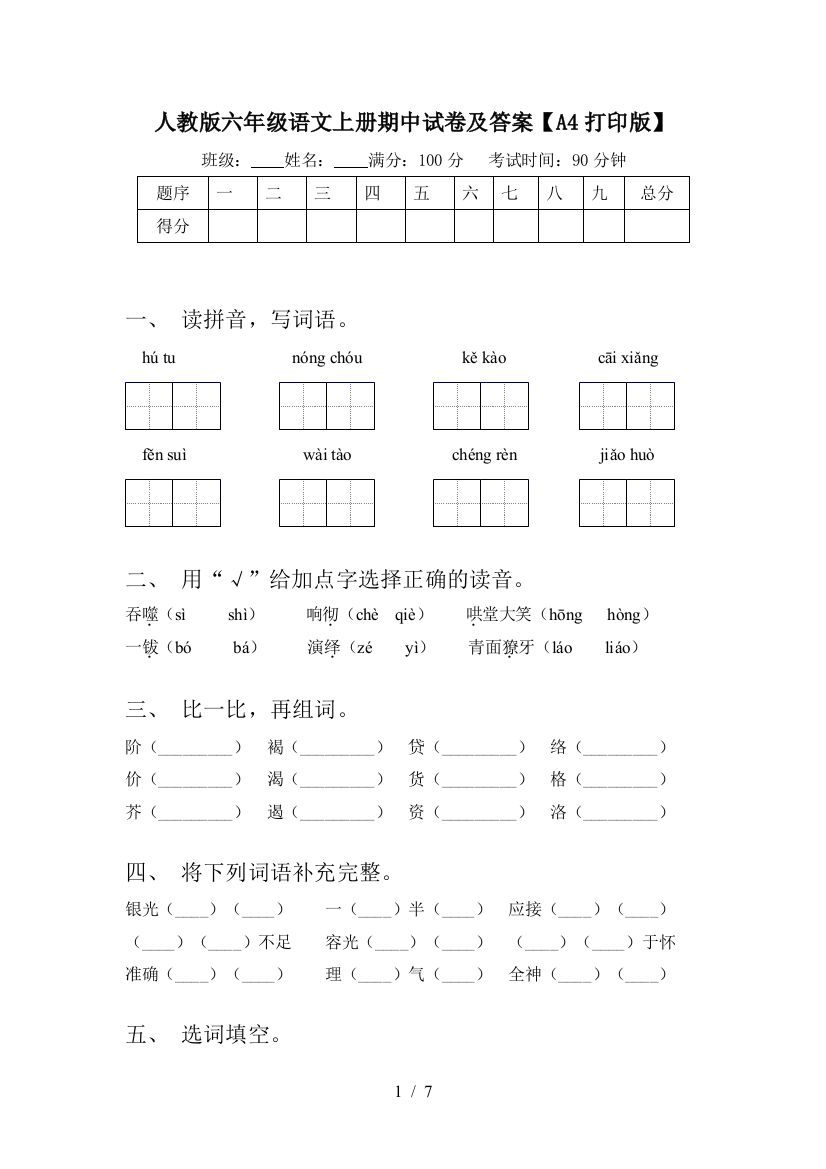 人教版六年级语文上册期中试卷及答案【A4打印版】