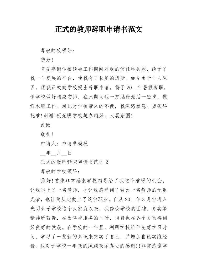 正式的教师辞职申请书范文