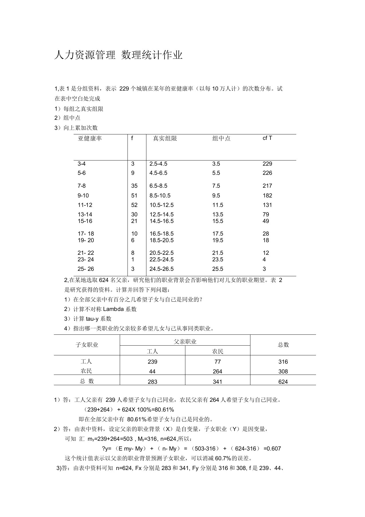 人力资源管理数理统计作业答案