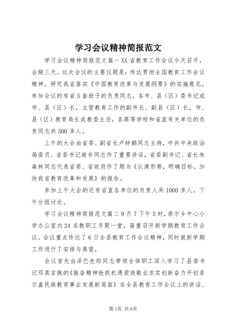 7学习会议精神简报范文