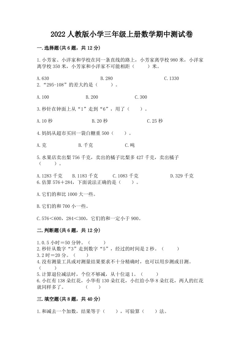 2022人教版小学三年级上册数学期中测试卷含答案