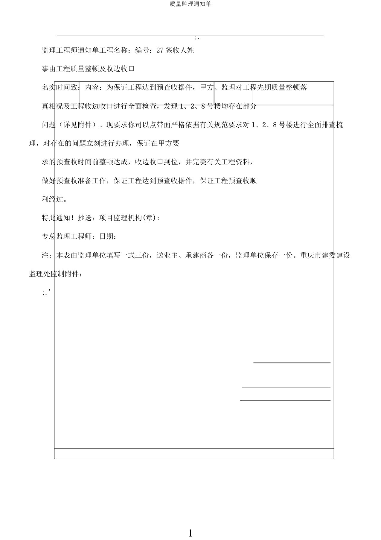 质量监理通知单