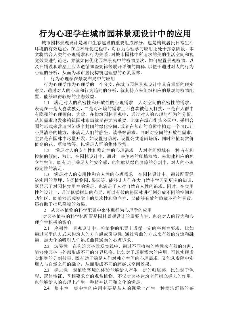 行为心理学在城市园林景观设计中的应用