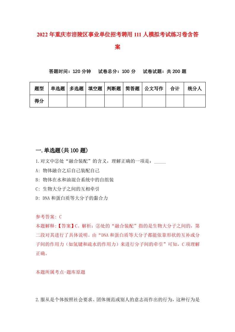 2022年重庆市涪陵区事业单位招考聘用111人模拟考试练习卷含答案0