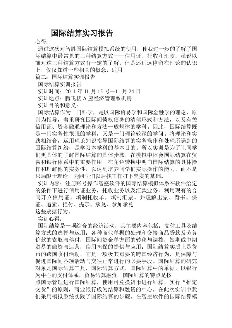 国际结算实习报告