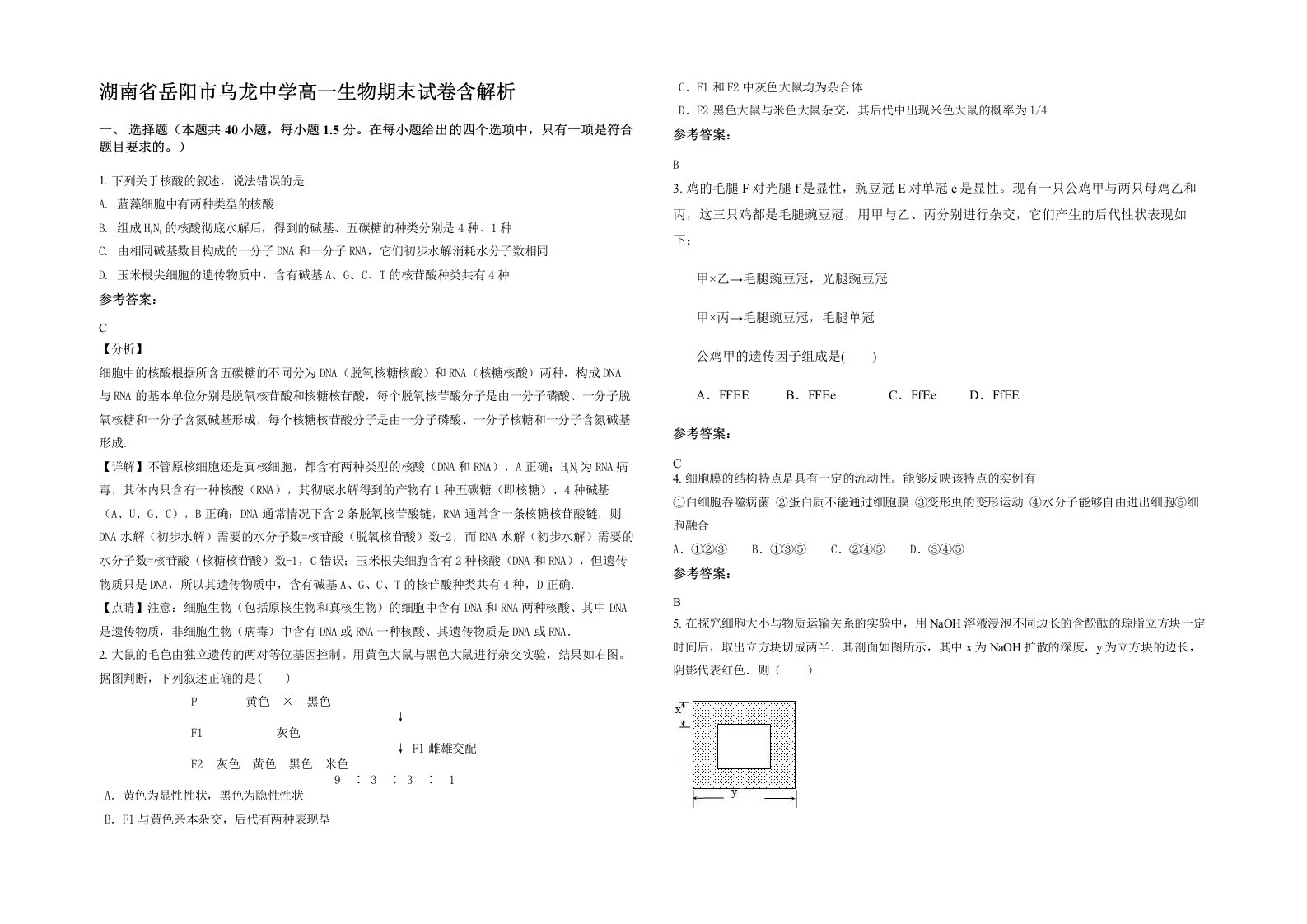 湖南省岳阳市乌龙中学高一生物期末试卷含解析