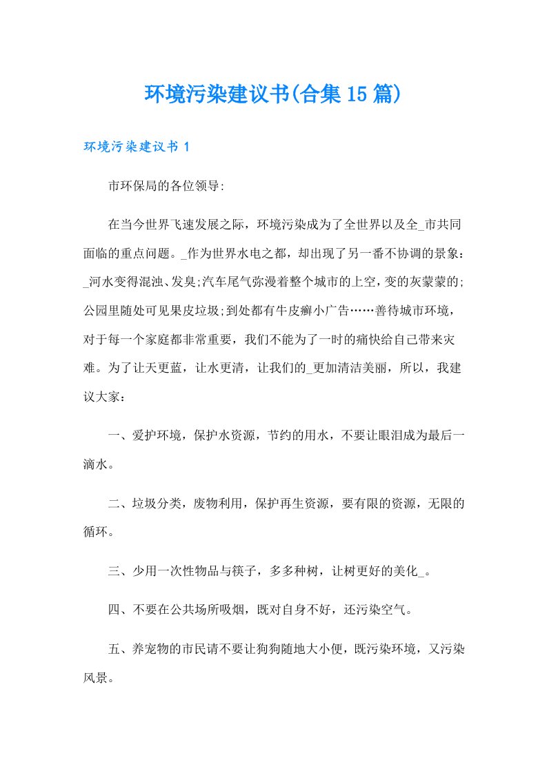 环境污染建议书(合集15篇)