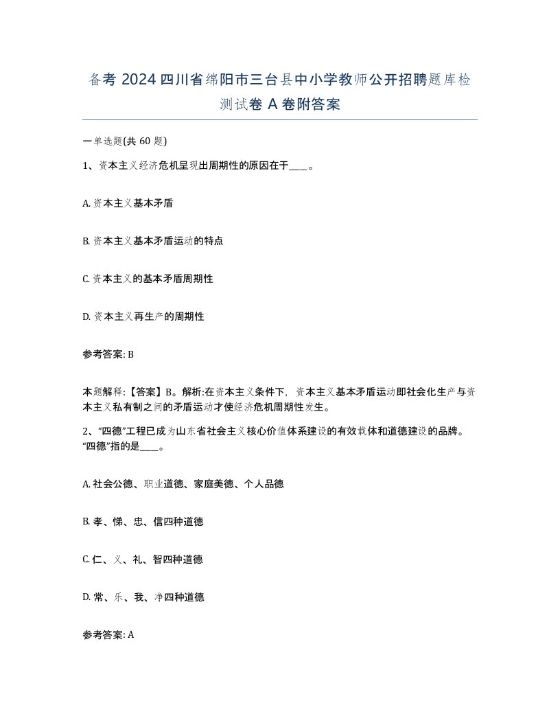 备考2024四川省绵阳市三台县中小学教师公开招聘题库检测试卷A卷附答案