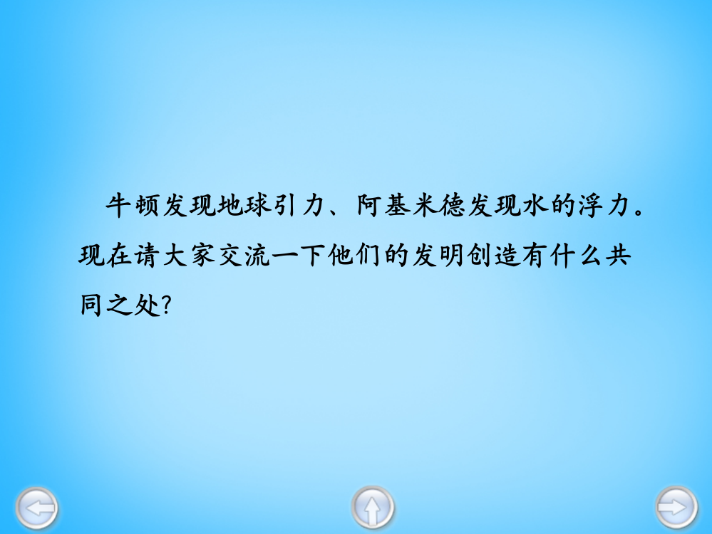 秋三年级语文上册《爱动脑筋的帕斯卡》课件2