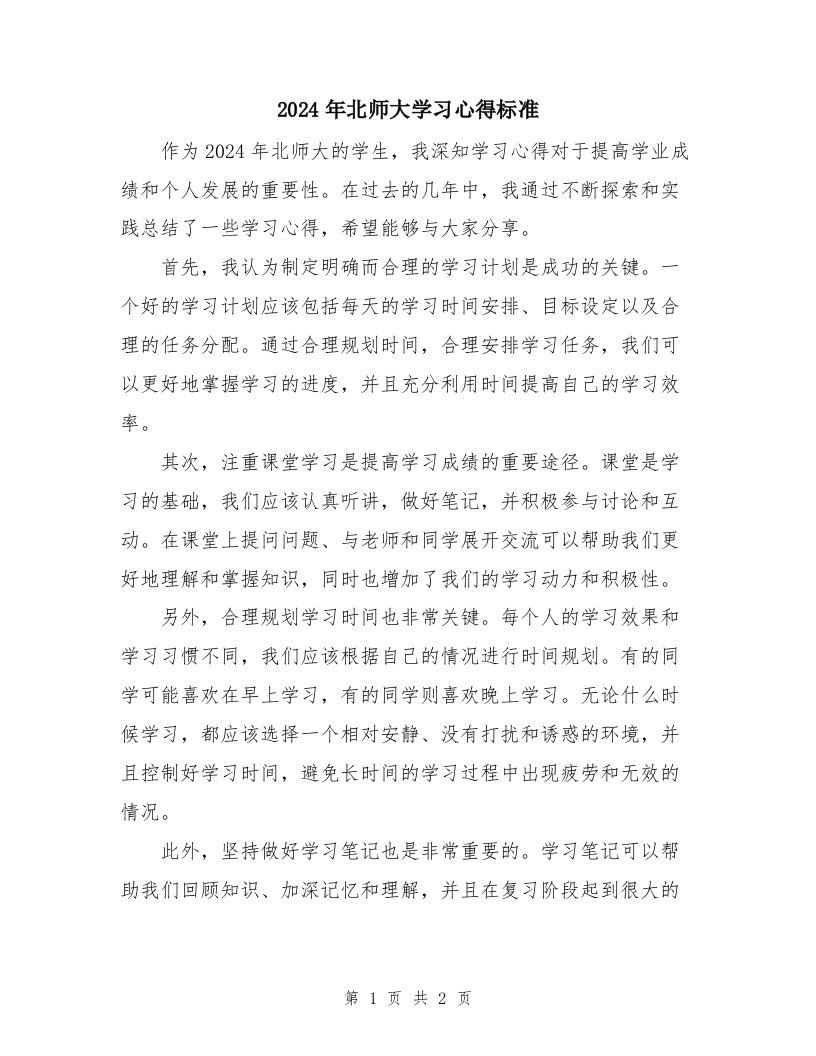 2024年北师大学习心得标准