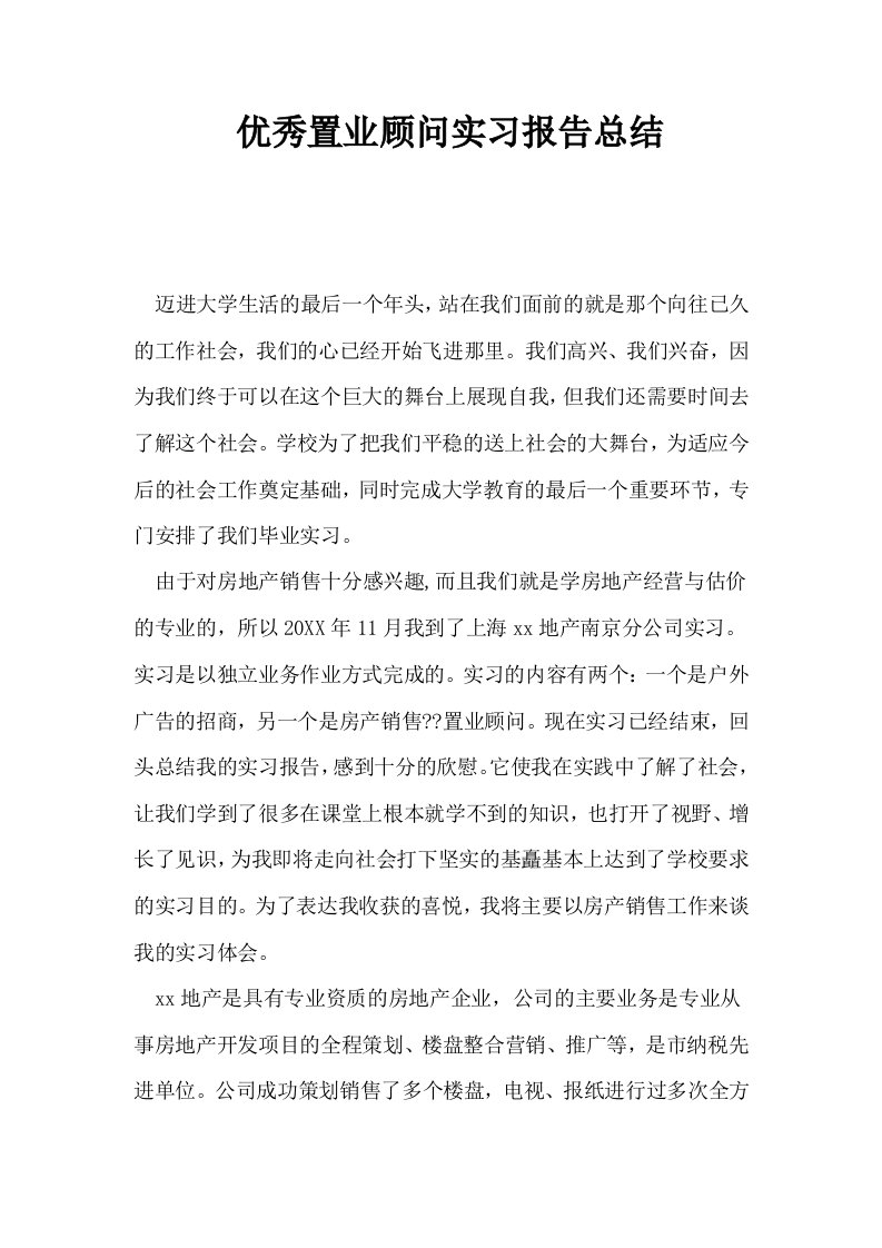 优秀置业顾问实习报告总结