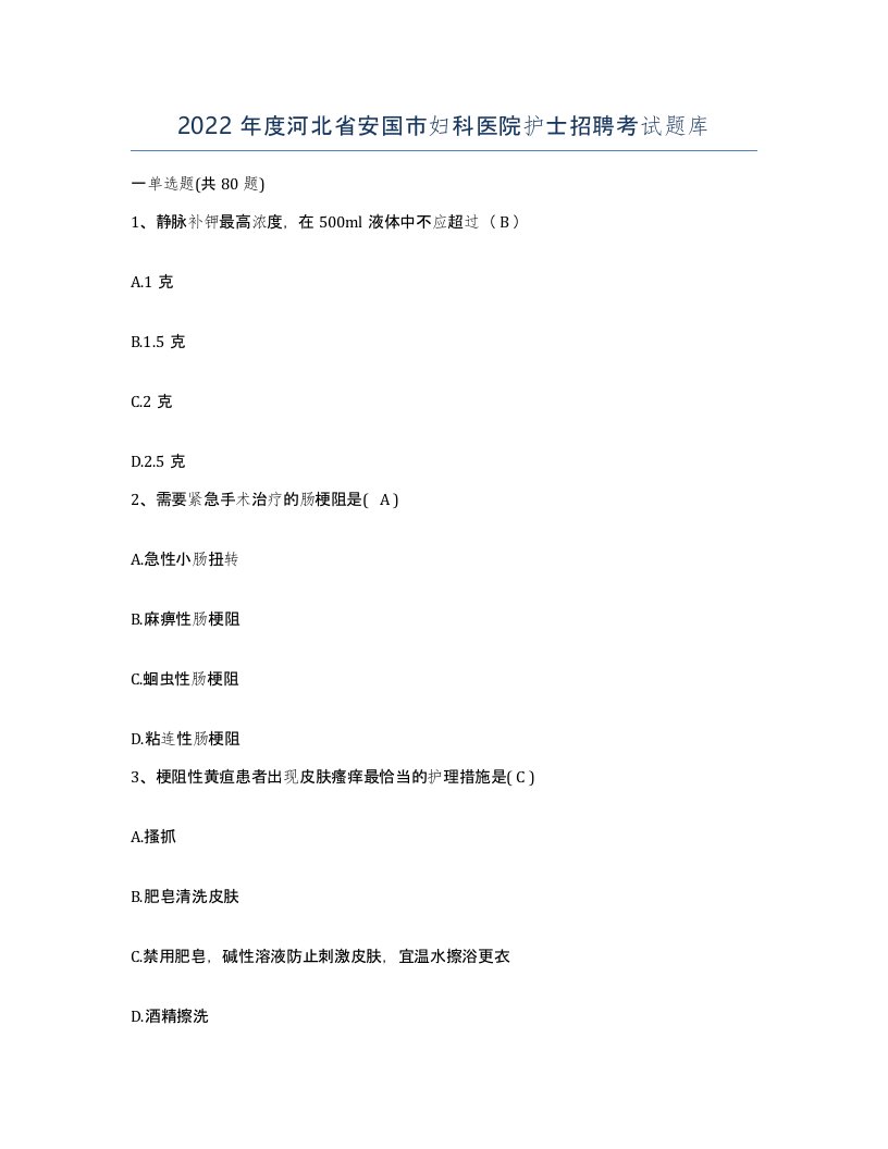 2022年度河北省安国市妇科医院护士招聘考试题库