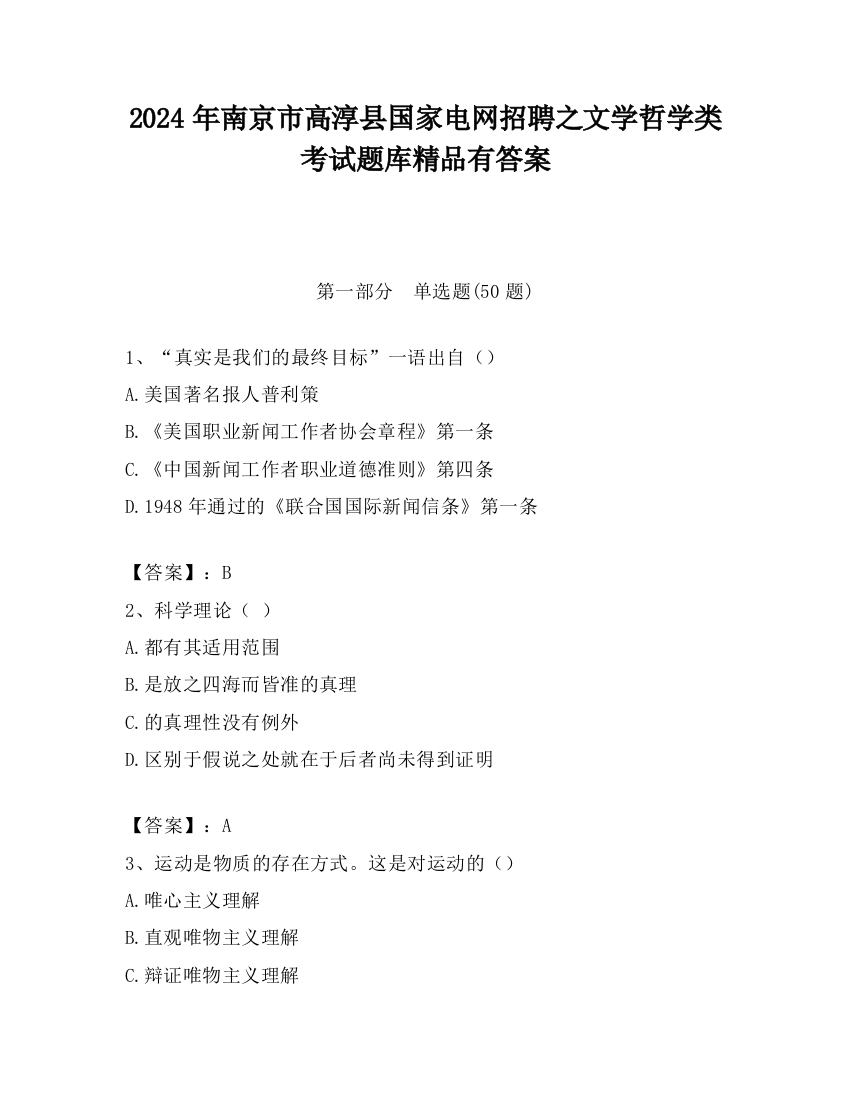 2024年南京市高淳县国家电网招聘之文学哲学类考试题库精品有答案