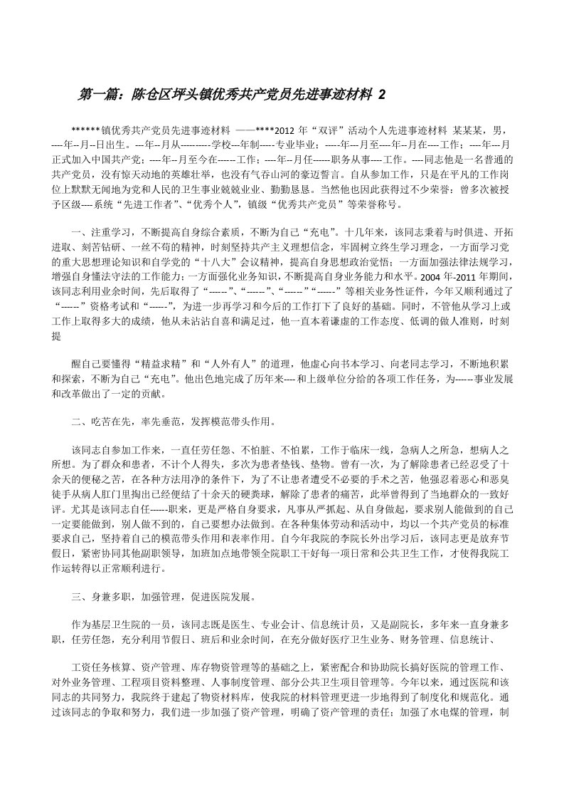 陈仓区坪头镇优秀共产党员先进事迹材料2[修改版]