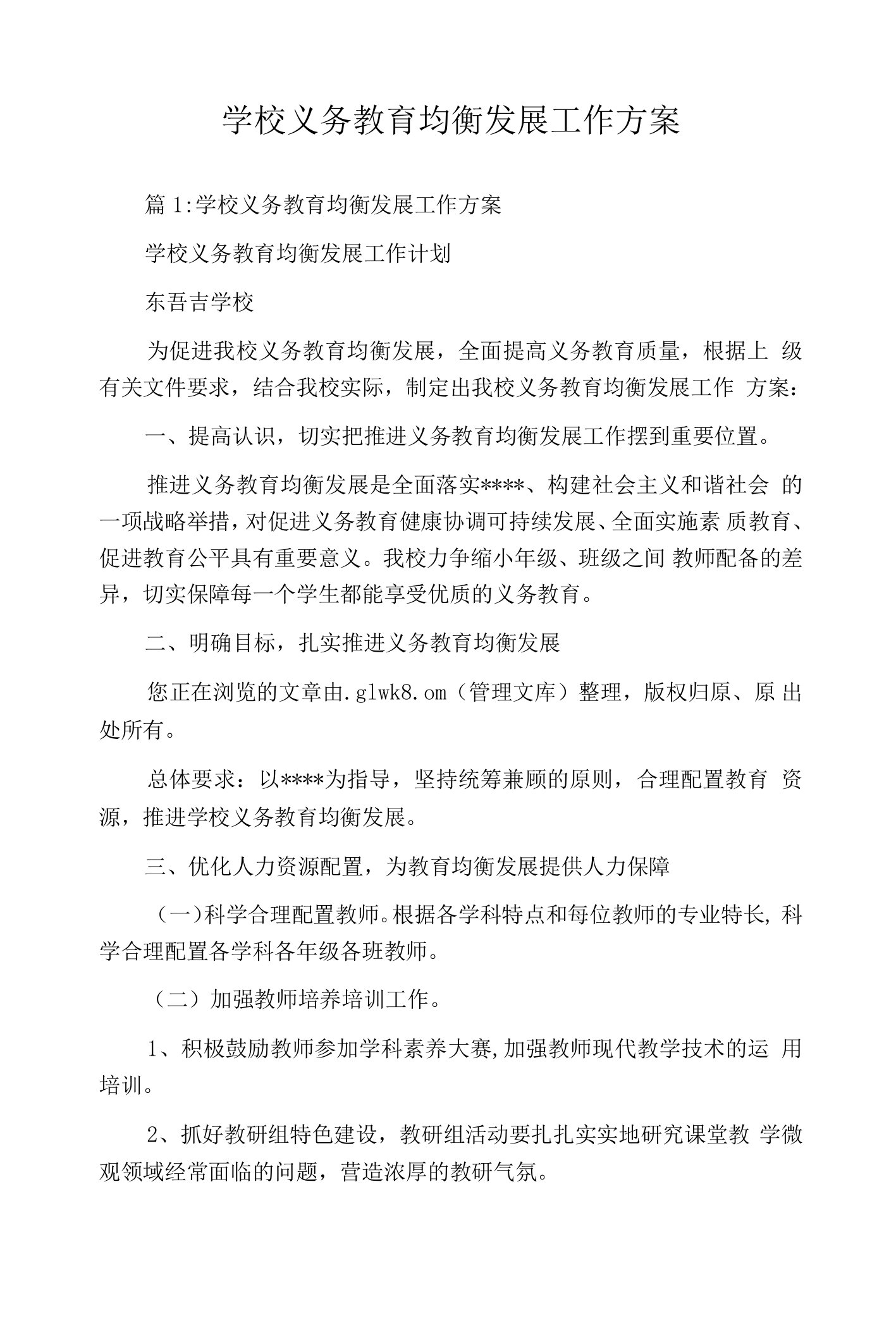 学校义务教育均衡发展工作方案