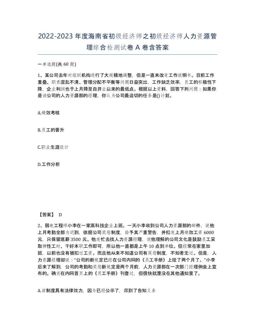 2022-2023年度海南省初级经济师之初级经济师人力资源管理综合检测试卷A卷含答案