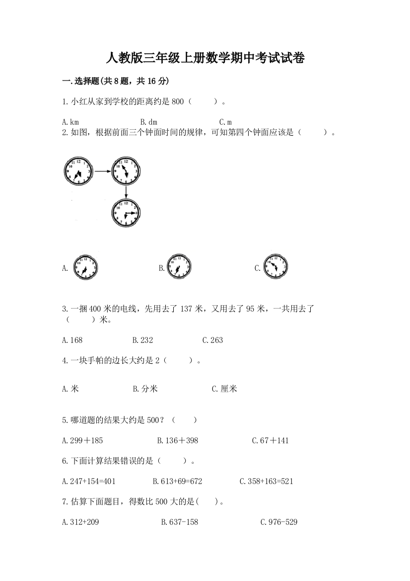 人教版三年级上册数学期中考试试卷（精练）