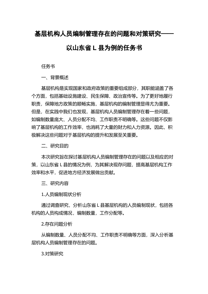 基层机构人员编制管理存在的问题和对策研究——以山东省L县为例的任务书